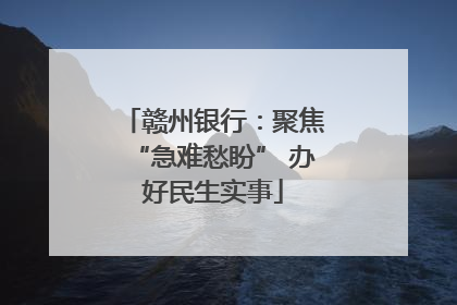 赣州银行：聚焦“急难愁盼” 办好民生实事